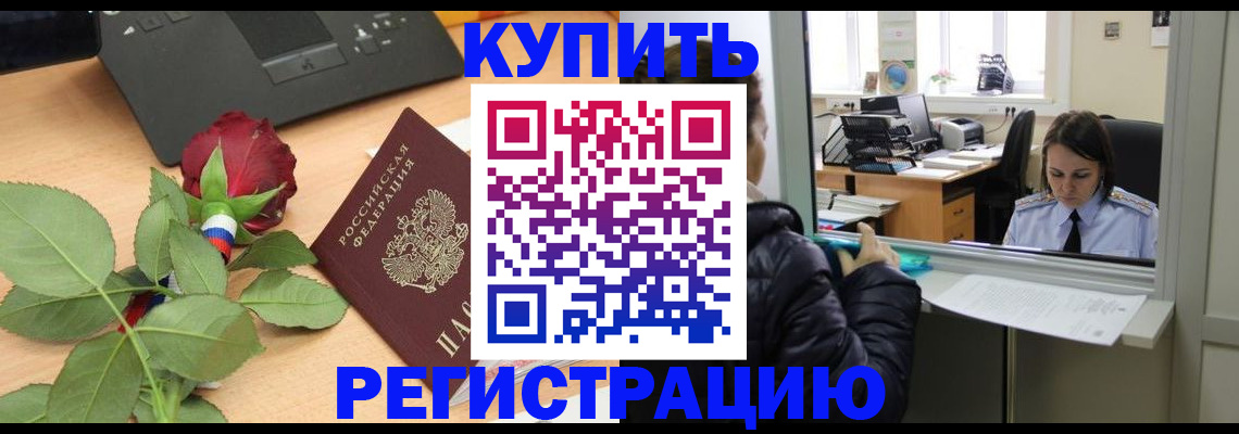 временная регистрация для всех в Курске